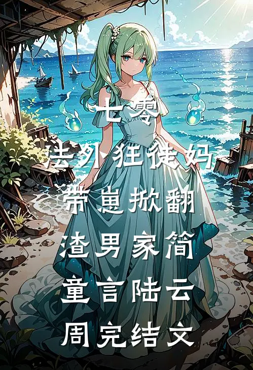 七零：法外狂徒妈带崽掀翻渣男家简童言陆云周完结文