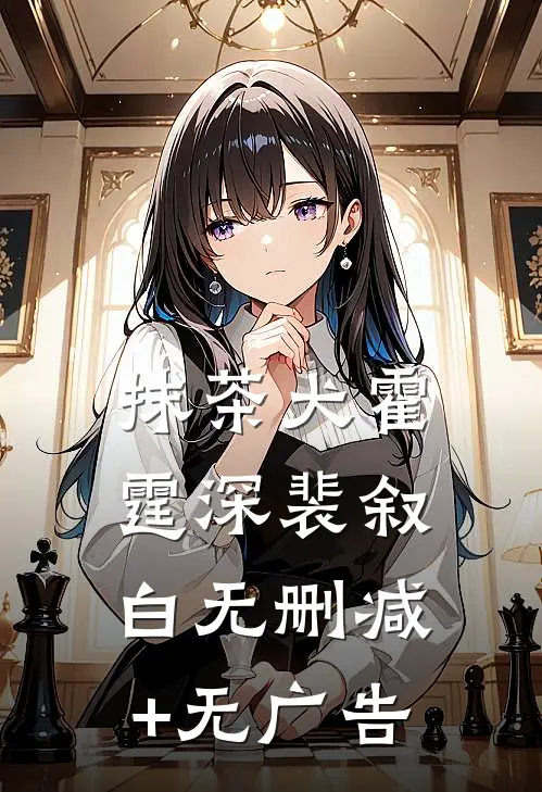 抹茶犬霍霆深裴叙白无删减+无广告