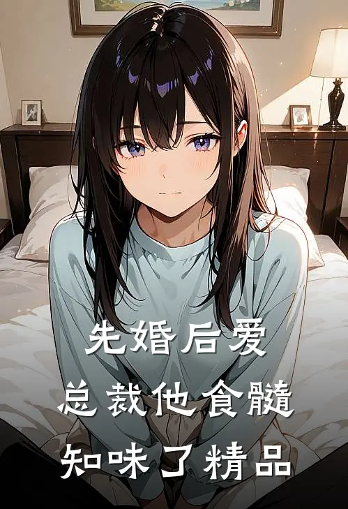 先婚后爱：总裁他食髓知味了精品