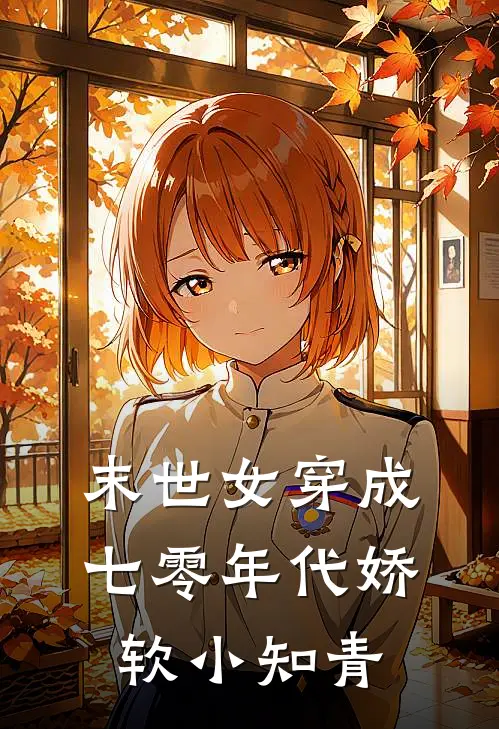 末世女穿成七零年代娇软小知青