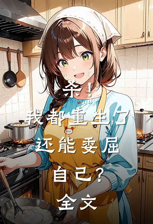 杀！我都重生了，还能委屈自己？全文