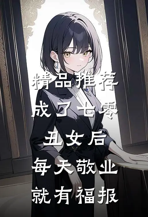 精品推荐成了七零丑女后，每天敬业就有福报