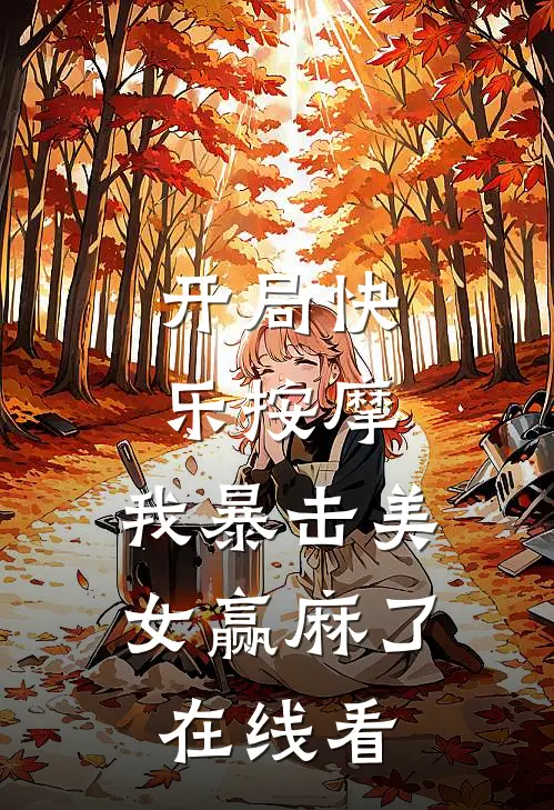 开局快乐按摩，我暴击美女赢麻了在线看