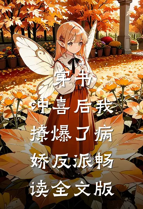 穿书:冲喜后我撩爆了病娇反派畅读全文版