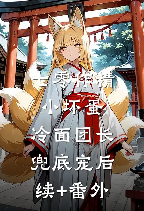 七零作精小坏蛋，冷面团长兜底宠后续+番外