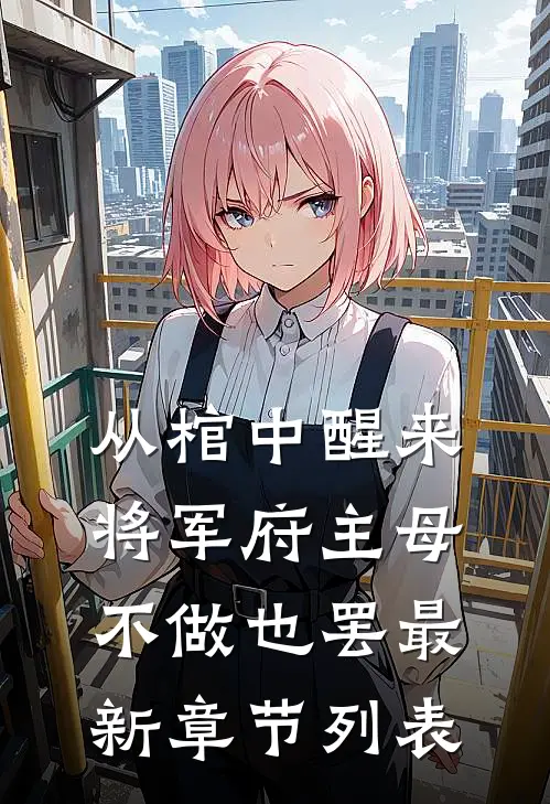 从棺中醒来：将军府主母，不做也罢最新章节列表