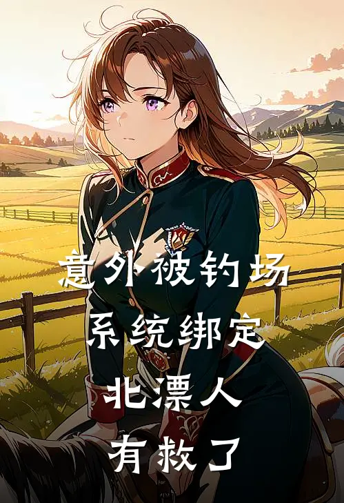 意外被钓场系统绑定，北漂人有救了