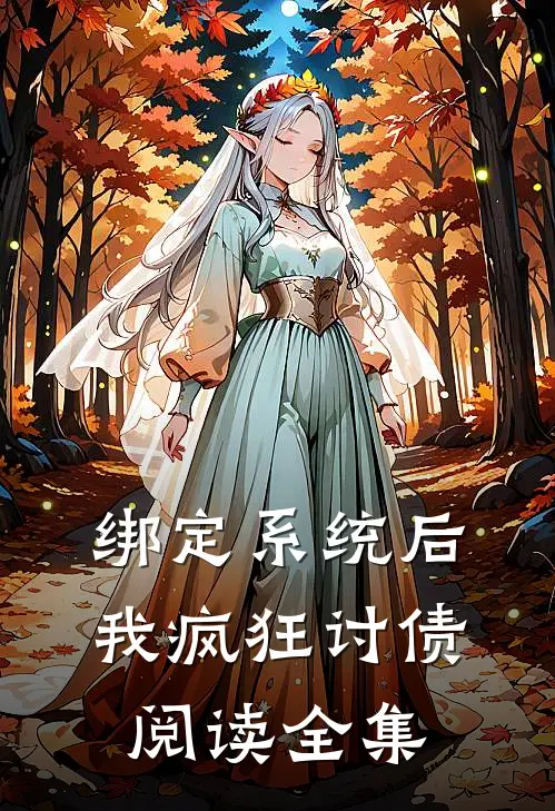 绑定系统后，我疯狂讨债阅读全集