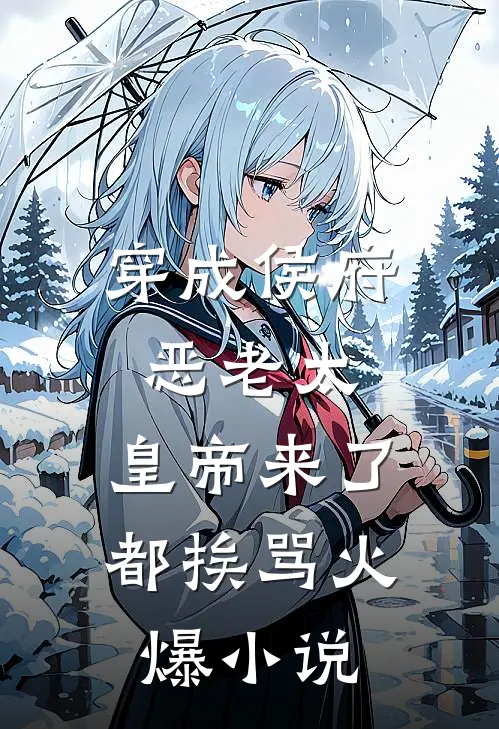 穿成侯府恶老太，皇帝来了都挨骂火爆小说