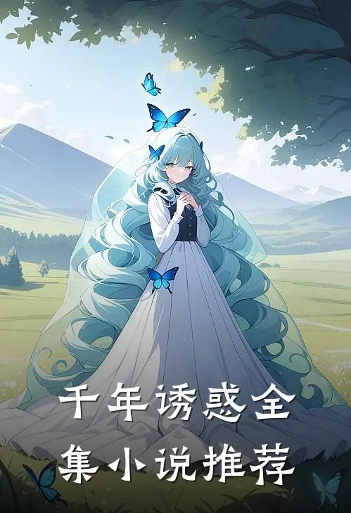 千年诱惑全集小说推荐