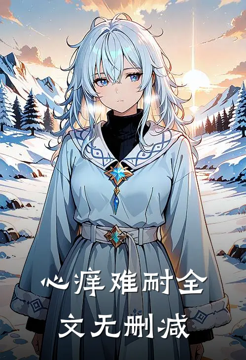 心痒难耐全文无删减