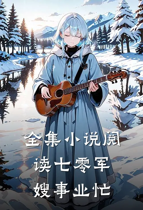 全集小说阅读七零军嫂事业忙