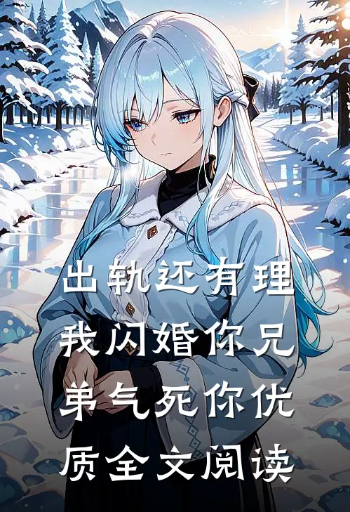 出轨还有理，我闪婚你兄弟气死你优质全文阅读