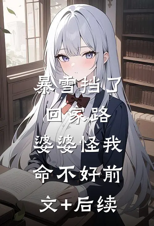暴雪挡了回家路，婆婆怪我命不好前文+后续