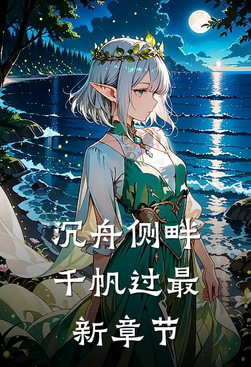 沉舟侧畔千帆过最新章节