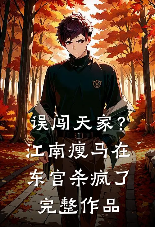 误闯天家？江南瘦马在东宫杀疯了完整作品