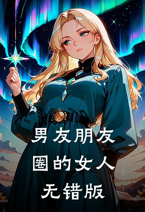 男友朋友圈的女人无错版