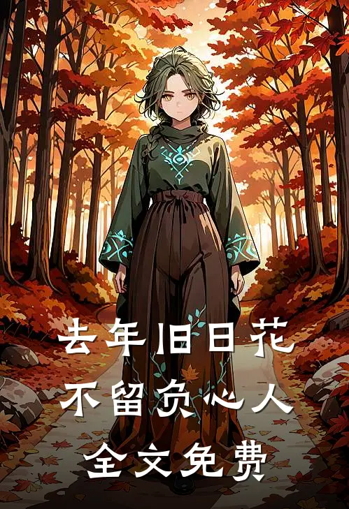 去年旧日花，不留负心人全文免费