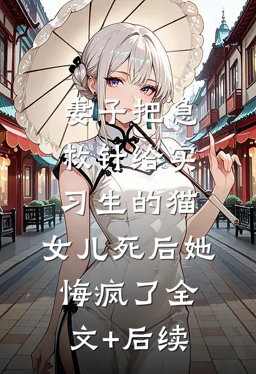 妻子把急救针给实习生的猫，女儿死后她悔疯了全文+后续