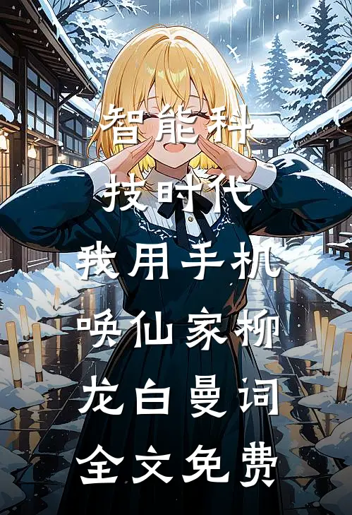 智能科技时代，我用手机唤仙家柳龙白曼词全文免费