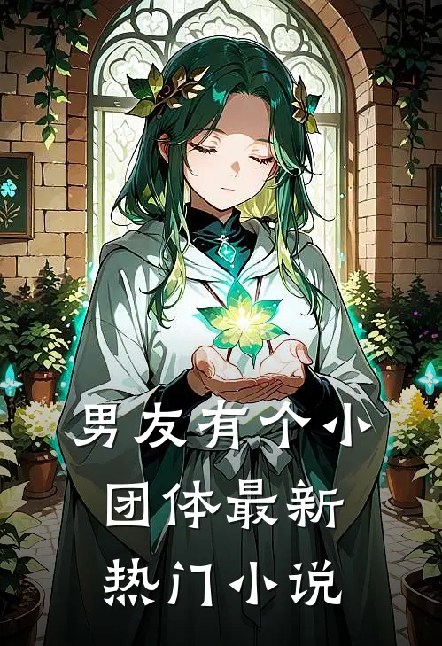 男友有个小团体最新热门小说