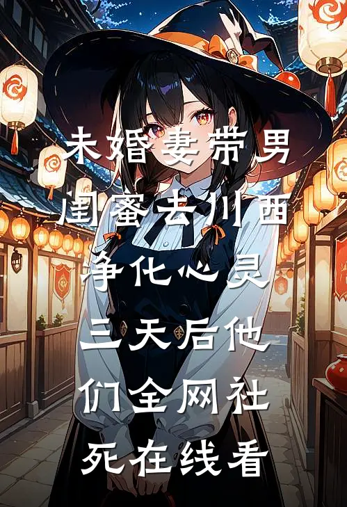 未婚妻带男闺蜜去川西净化心灵，三天后他们全网社死在线看