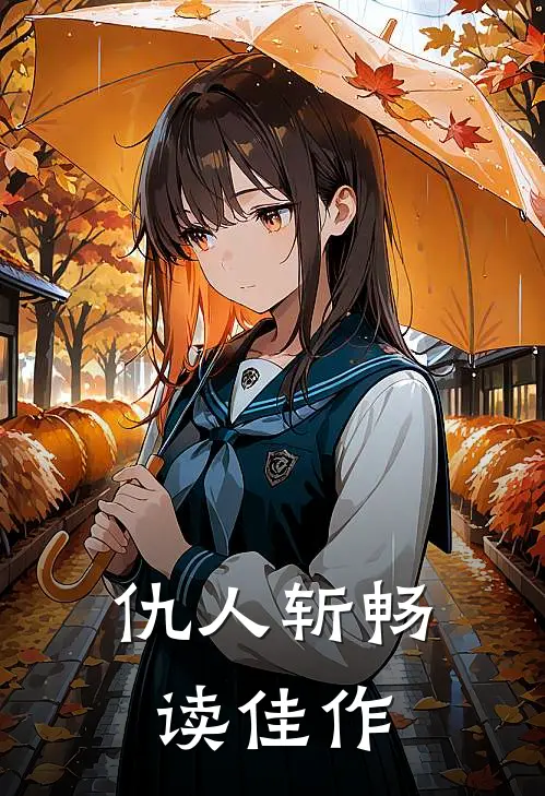 仇人斩畅读佳作