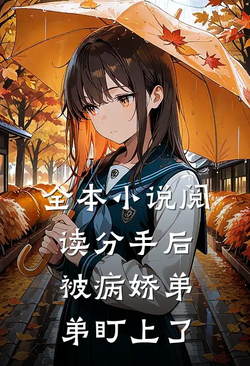 全本小说阅读分手后被病娇弟弟盯上了