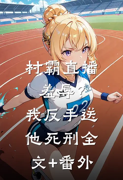 村霸直播羞辱？我反手送他死刑全文+番外
