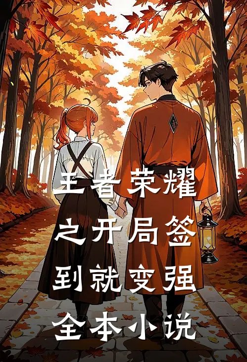 王者荣耀之开局签到就变强全本小说