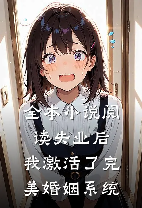 全本小说阅读失业后，我激活了完美婚姻系统