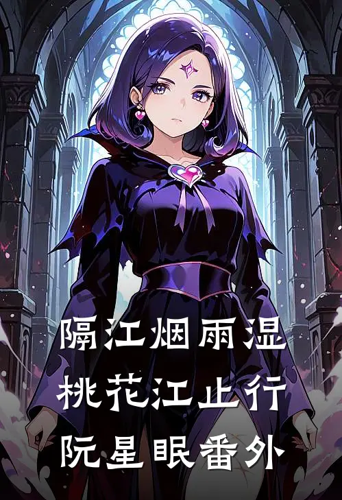 隔江烟雨湿桃花江止行阮星眠番外