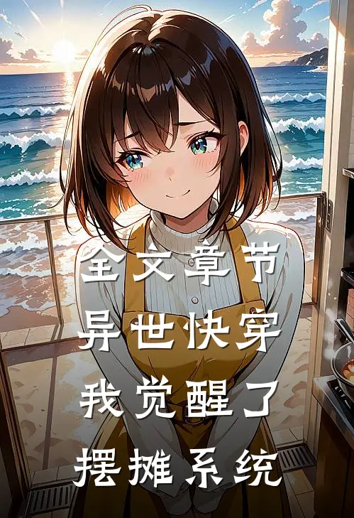 全文章节异世快穿：我觉醒了摆摊系统