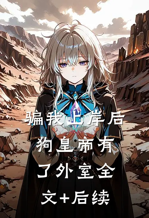 骗我上岸后，狗皇帝有了外室全文+后续