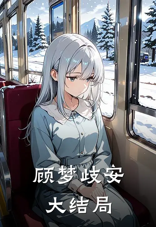 顾梦歧安大结局