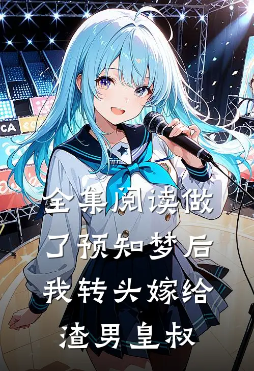 全集阅读做了预知梦后，我转头嫁给渣男皇叔