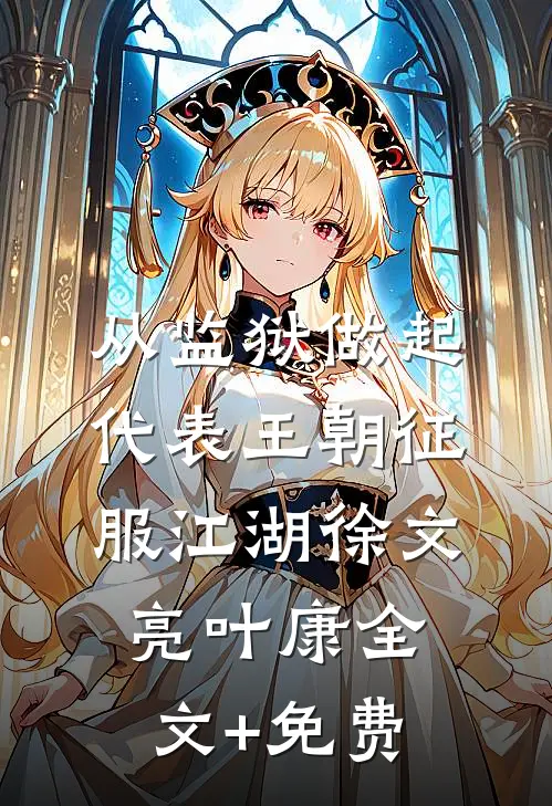 从监狱做起，代表王朝征服江湖徐文亮叶康全文+免费