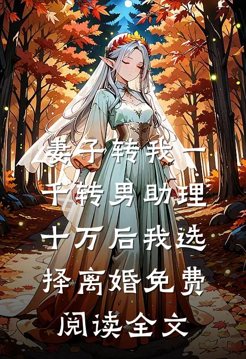 妻子转我一千转男助理十万后我选择离婚免费阅读全文