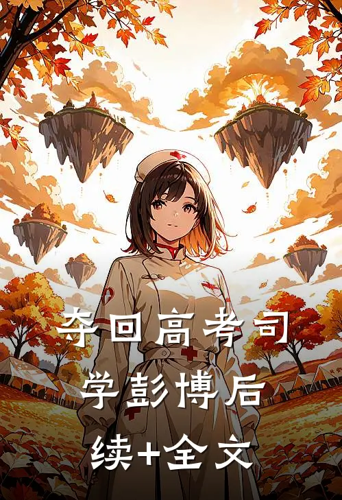 夺回高考司学彭博后续+全文
