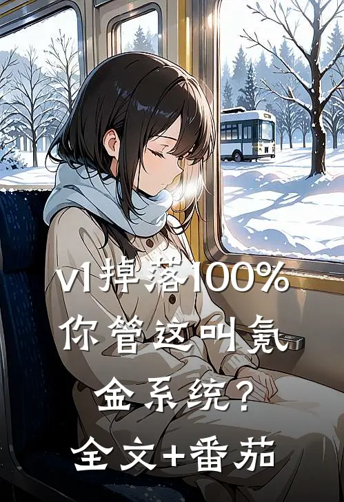 v1掉落100%，你管这叫氪金系统？全文+番茄