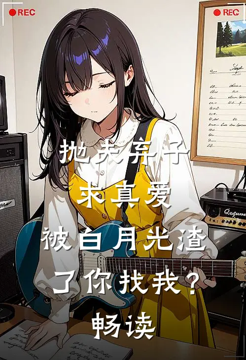 抛夫弃子求真爱，被白月光渣了你找我？畅读