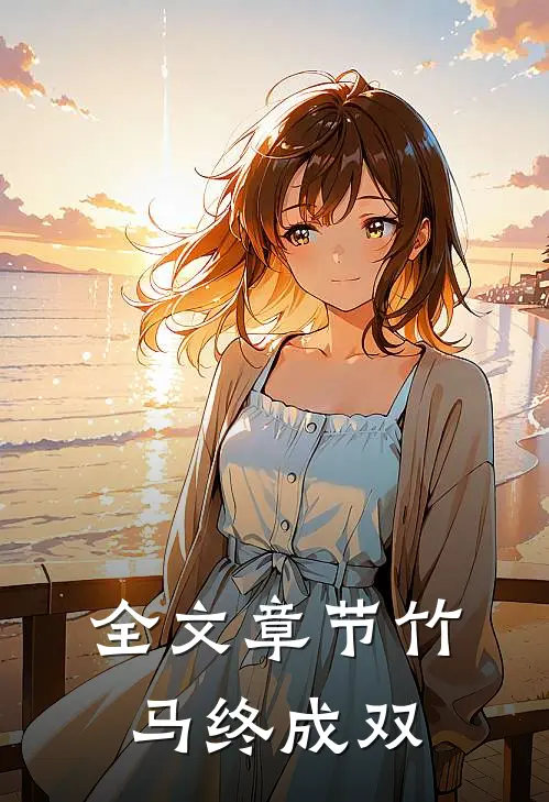 全文章节竹马终成双