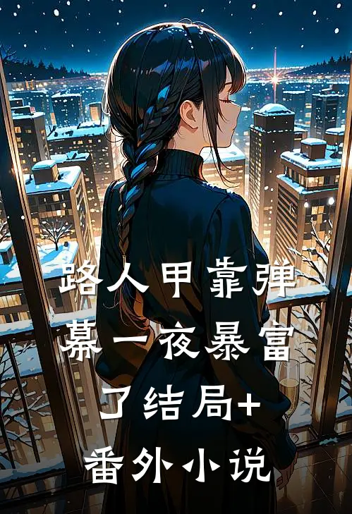 路人甲靠弹幕一夜暴富了结局+番外小说
