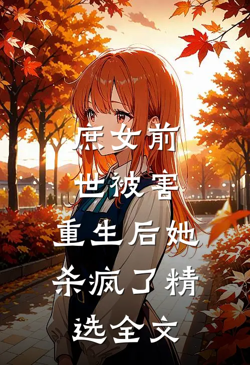 庶女前世被害,重生后她杀疯了精选全文在线阅读