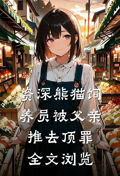 资深熊猫饲养员被父亲推去顶罪全文浏览