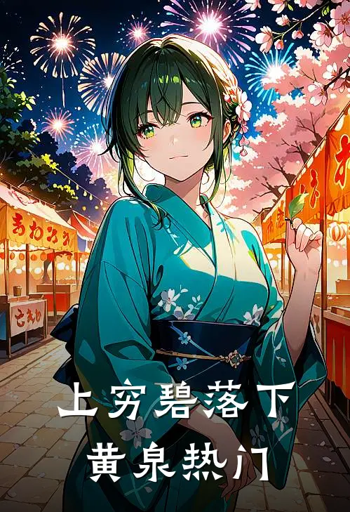 上穷碧落下黄泉热门