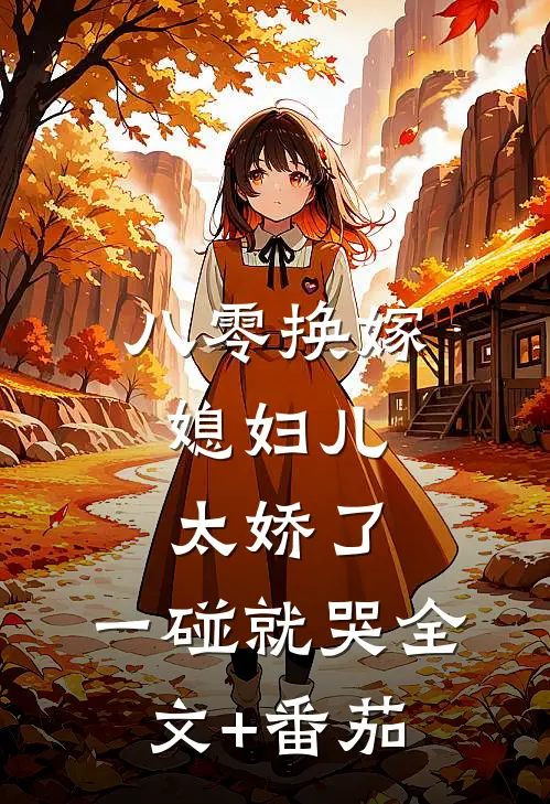 八零换嫁：媳妇儿太娇了，一碰就哭全文+番茄