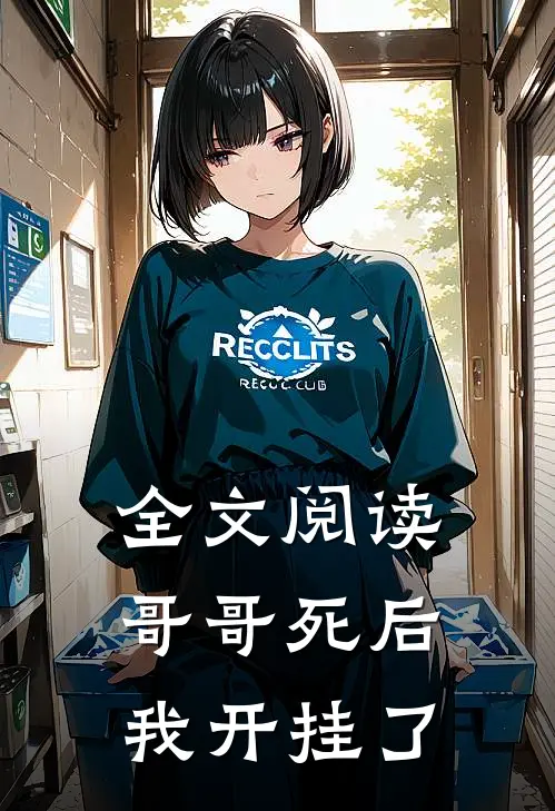 全文阅读哥哥死后，我开挂了