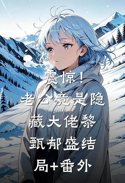 震惊！老公竟是隐藏大佬黎甄郁盛结局+番外