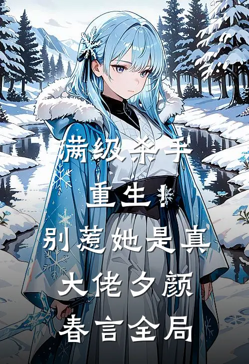 满级杀手重生！别惹，她是真大佬夕颜春言全局